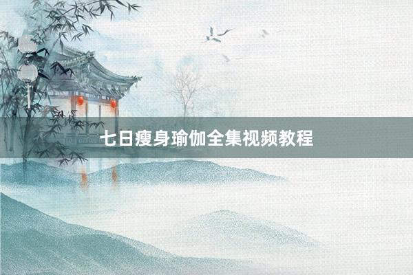七日瘦身瑜伽全集视频教程