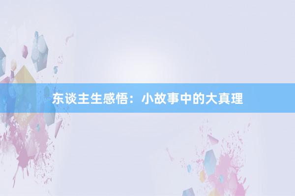 东谈主生感悟：小故事中的大真理